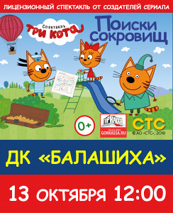 СПЕКТАКЛЬ "ТРИ КОТА. ПОИСКИ СОКРОВИЩ" (Г. БАЛАШИХА) СПЕКТАКЛЬ "ТРИ КОТА. ПОИСКИ СОКРОВИЩ" (Г. БАЛАШИХА)
